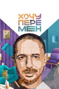 Хочу перемен 2023