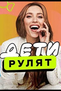 Дети рулят 2024