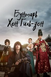 Бунтарь Хон Гиль-дон 2017