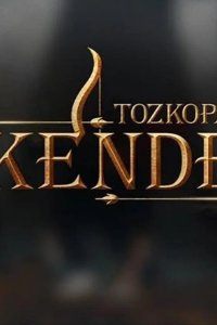 Лучник Искендер 2020