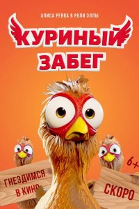Куриный забег