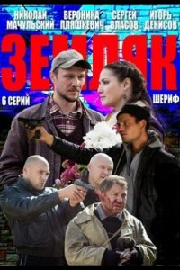 Земляк