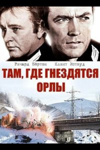 Там, где гнездятся орлы 1968