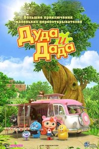 Дуда и Дада 2014