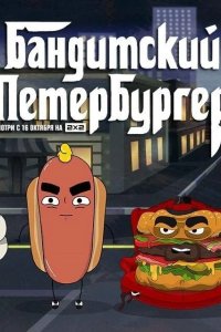 Бандитский Петербургер 2019
