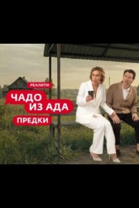 Чадо из ада. Предки 2026