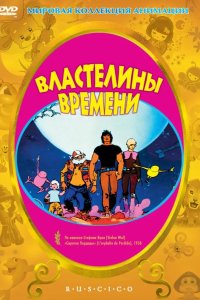 Властелины времени 1982