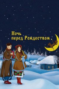 Ночь перед Рождеством