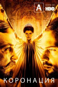 Коронация 2019