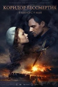 Коридор бессмертия 2019