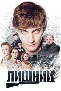 Лишний 2017