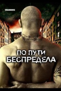 По пути беспредела 2007