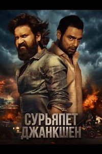 Сурьяпет Джанкшен 2025