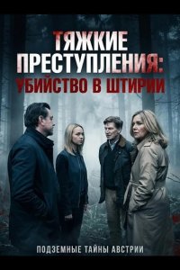 Тяжкие преступления: убийство в Штирии 2024