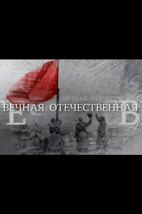 Вечная Отечественная 2020