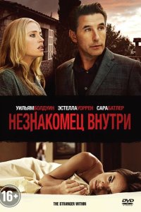 Незнакомец внутри 2013