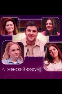 Женский форум 2021