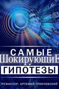 Самые шокирующие гипотезы / Спросите у Айка 2019
