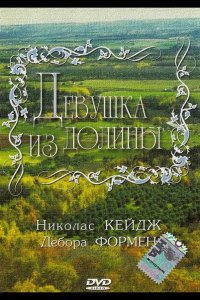 Девушка из долины 1983