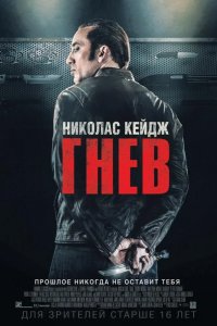 Гнев 2014