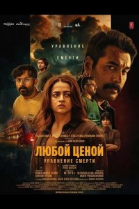 Любой Ценой: Уравнение Cмерти 2026