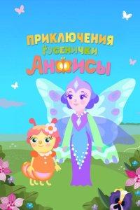 Приключения гусенички Анфисы