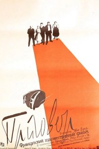 Приговор 1959