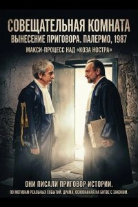 Совещательная комната 2025
