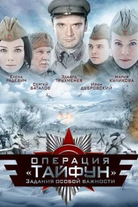 Задания особой важности: Операция «Тайфун» 2013