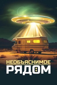 Необъяснимое рядом 2023