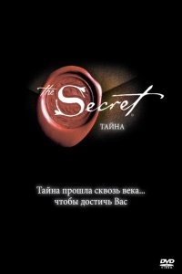 Тайна 2006