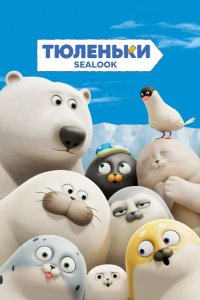 Тюленьки 2023