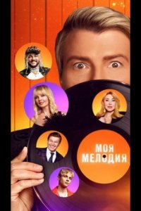 Моя Мелодия 2023