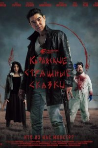 Казахские страшные сказки 2025