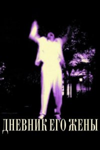 Дневник его жены 2000
