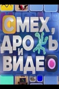 Смех, дрожь и видео 2024