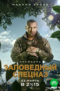 Заповедный спецназ 2019
