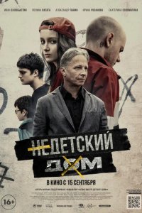 Недетский дом