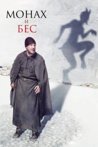 Монах и бес 2016