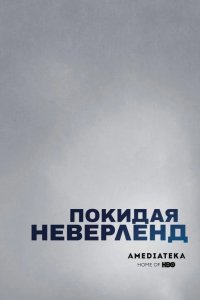 Покидая Неверленд 2019
