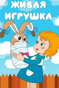 Живая игрушка 1982