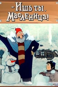Ишь ты, масленица 1985