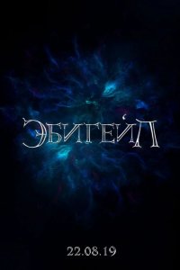 Эбигейл 2019