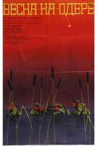 Весна на Одере 1967