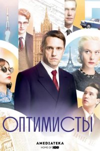 Оптимисты 2017