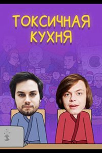Токсичная Кухня 2021