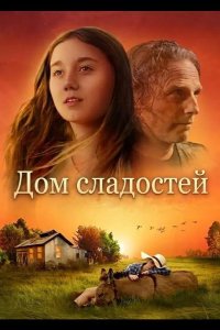Дом сладостей 2025