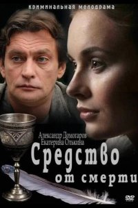 Средство от смерти 2012