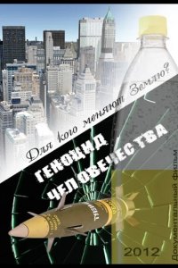 Геноцид Человечества 2012