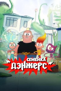 Семейка Дэнжерс 2025